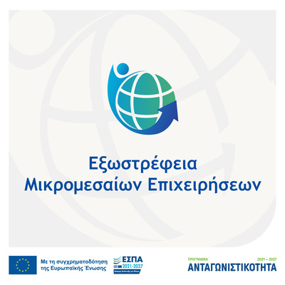 ΕΣΠΑ 2021-2027 – Πρόγραμμα Ανταγωνιστικότητα-Εξωστρέφεια