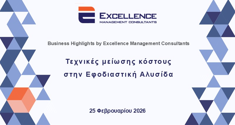 Business Highlights Series: Τεχνικές μείωσης κόστους στην Εφοδιαστική Αλυσίδα