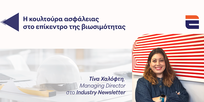 Παγκόσμια Ημέρα ΥΑΕ: Η κουλτούρα ασφάλειας στο επίκεντρο της βιωσιμότητας